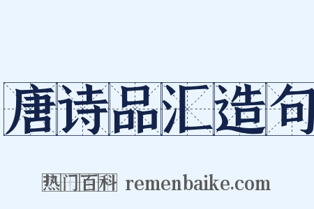 唐诗品汇造句是什么意思的图片